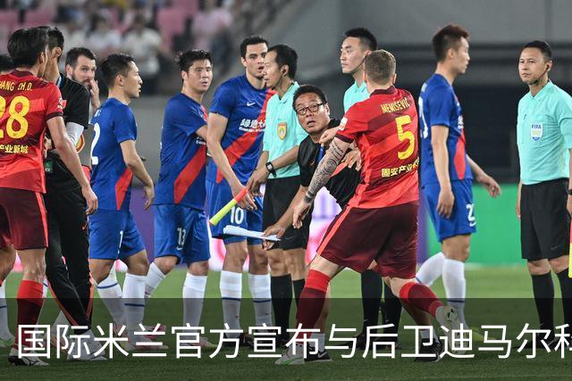 国际米兰官方宣布与后卫迪马尔科续约至2026年