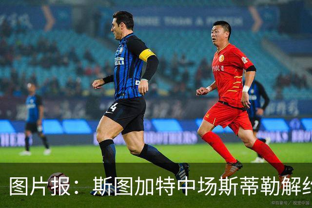 图片报：斯图加特中场斯蒂勒解约金3650万欧，球队已在寻找替代者